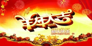 羊年大吉舞台背景