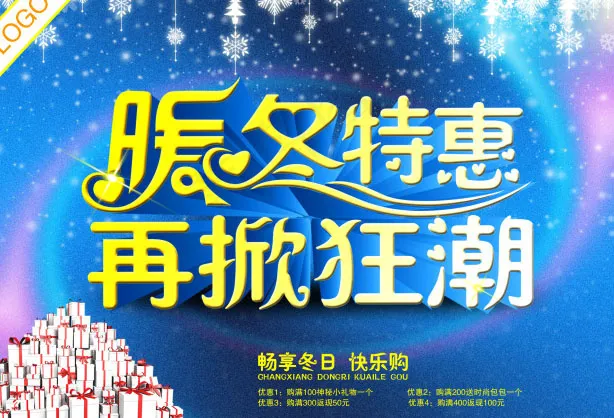 冬季特惠PSD图片psd模版下载