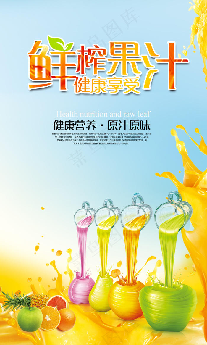 鲜榨果汁