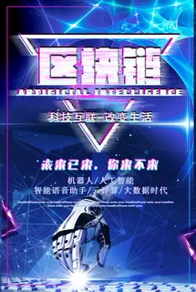 2018抖音故障风科技区块链海报