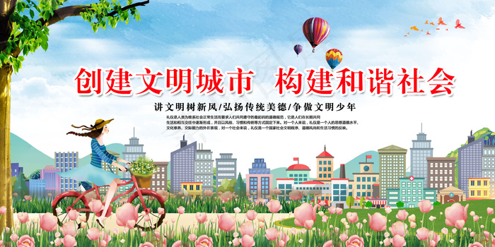 创建文明城市构建和谐社会宣传海报展...
