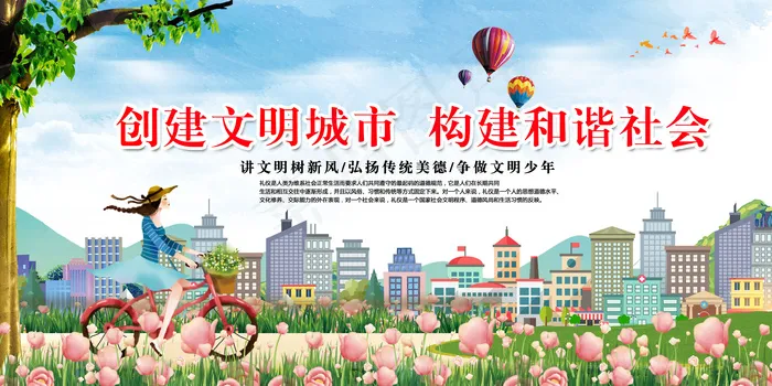创建文明城市构建和谐社会宣传海报展...