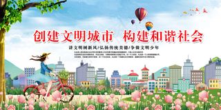 创建文明城市构建和谐社会宣传海报展...