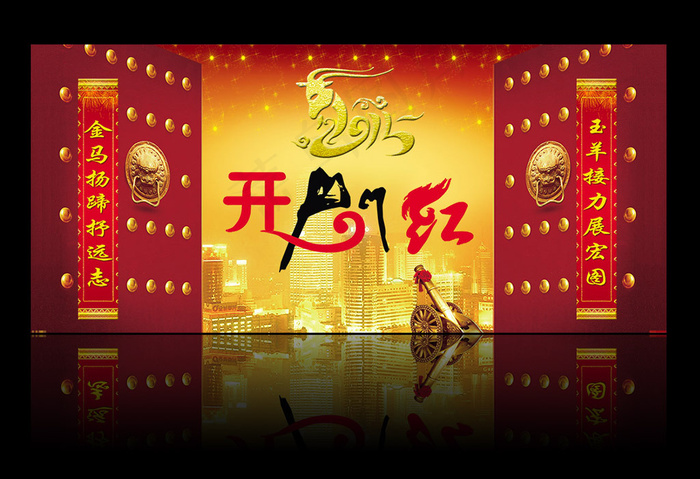 开门红新年对联模板