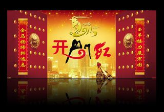 开门红新年对联模板