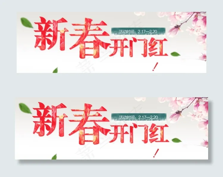 新春开门红psd模版下载