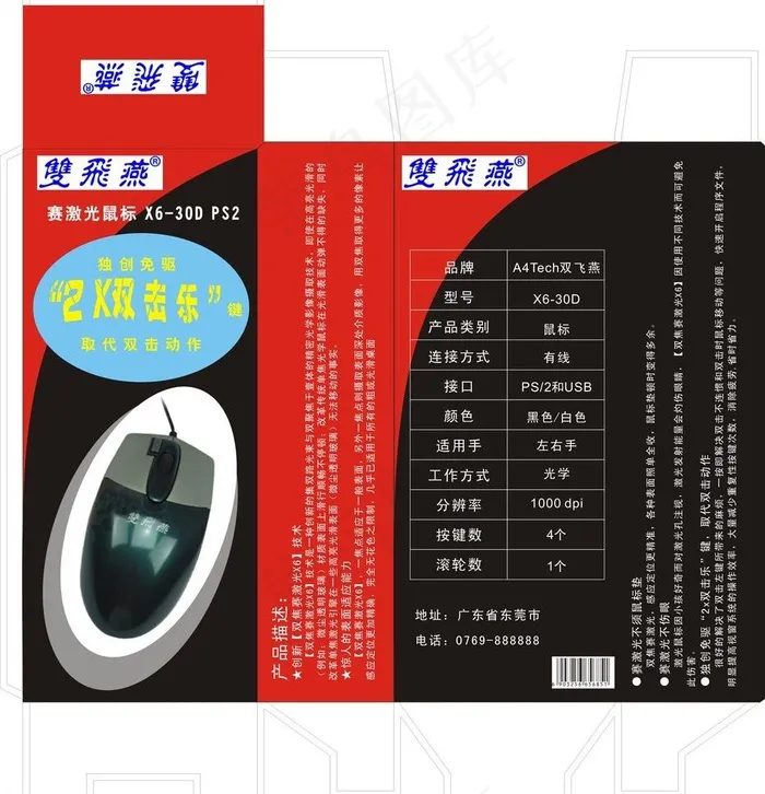 双飞燕鼠标图片cdr矢量模版下载