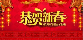 2016年恭贺新春海报设计PSD素材