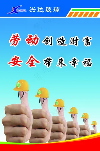 劳动创造财富 安全带来幸福