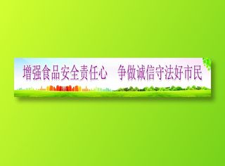 增强食品安全责任心  争做诚信守法好市民