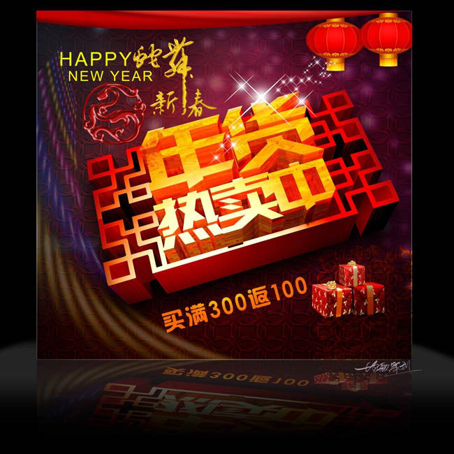 新年年货促销海报设计PSD素材(6299X6299(DPI:400))psd模版下载