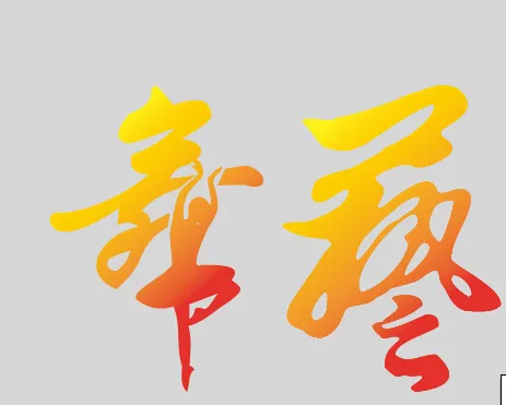 舞字矢量图ai矢量模版下载