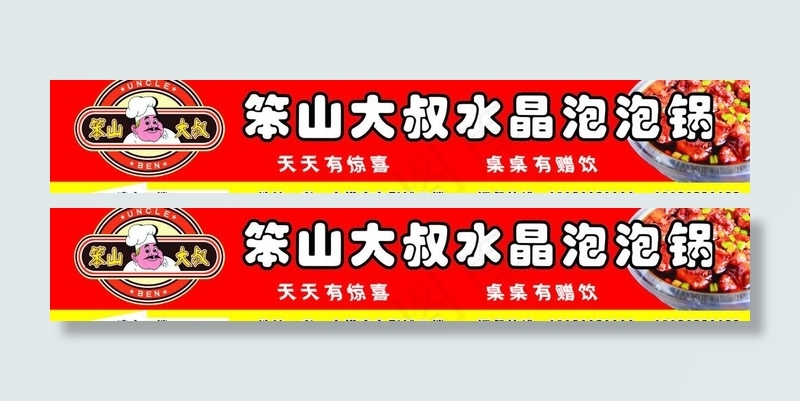 笨山大叔水晶泡泡锅图片cdr矢量模版下载