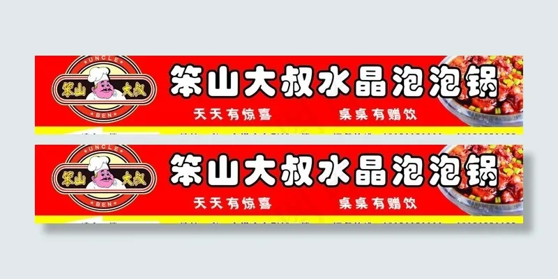 笨山大叔水晶泡泡锅图片cdr矢量模版下载