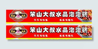 笨山大叔水晶泡泡锅图片