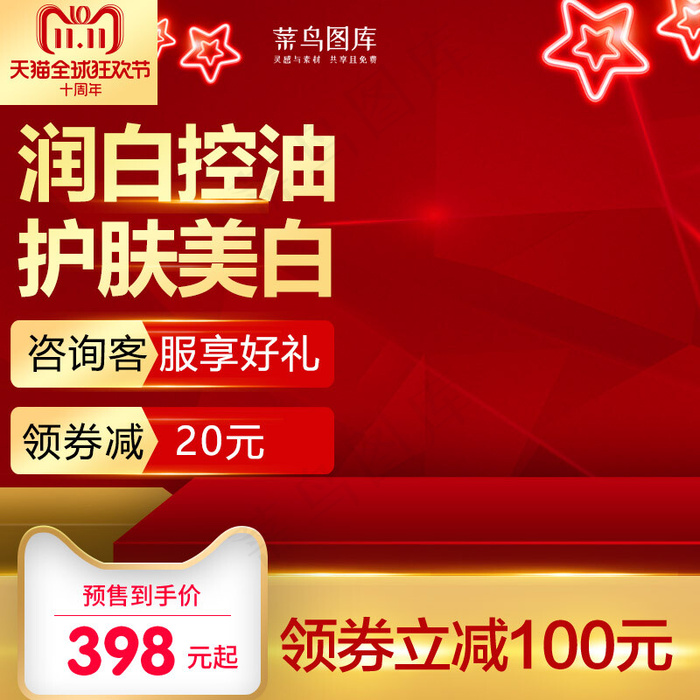 天猫双11双十一化妆品红色主图直通车