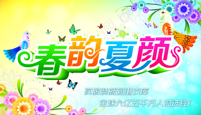 春韵夏颜吊旗(8268X4724(DPI:300))psd模版下载