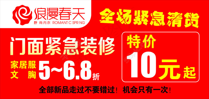 浪漫春天内衣清仓海报cdr矢量模版下载