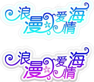浪漫爱情海艺术字图片
