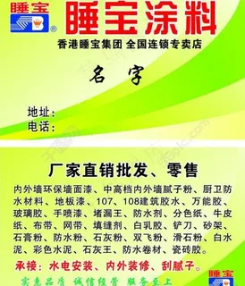 睡宝涂料名片图片