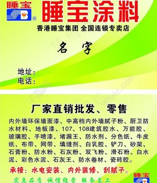 睡宝涂料名片图片