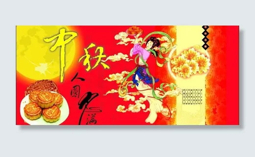 中秋海报 广告图片