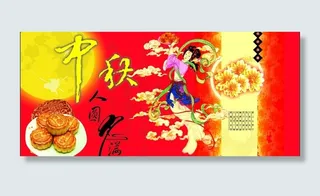 中秋海报 广告图片