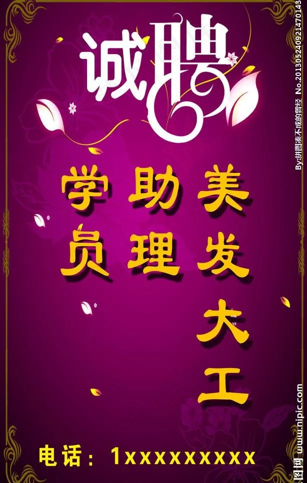 理发店诚聘彩页图片psd模版下载