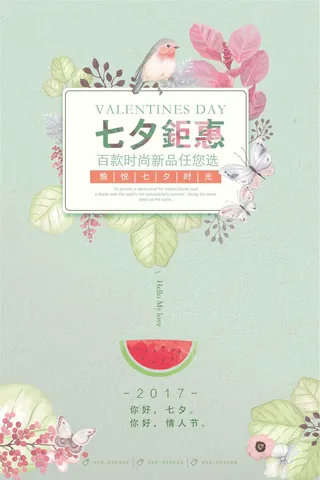 清新七夕情人节活动海报设计
