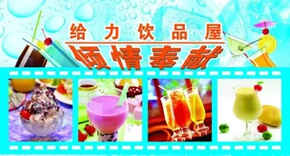 饮品屋海报图片