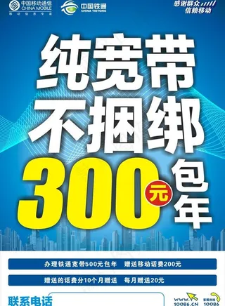 移动铁通纯宽带不捆绑网络包年海报图...