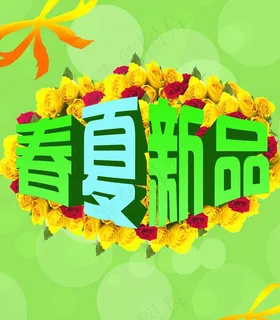 春夏新品图片