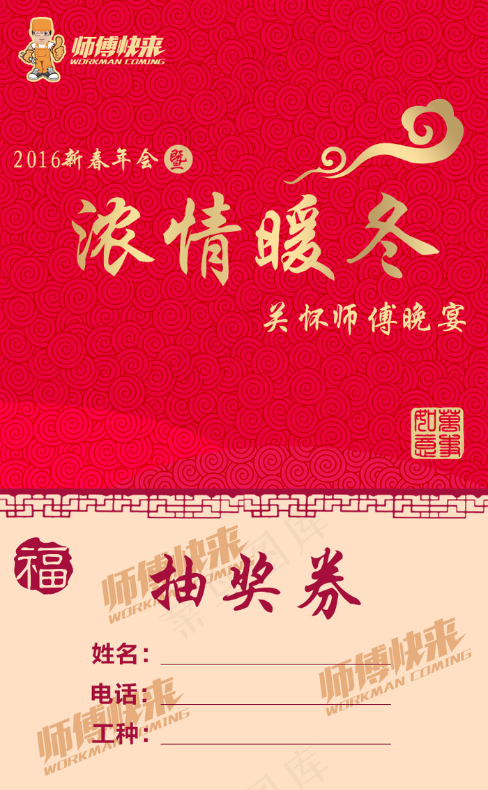 浓情暖冬 抽奖券 年会 师傅快...