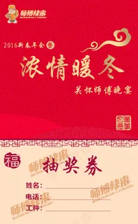 浓情暖冬 抽奖券 年会 师傅快...