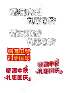 情满中秋礼惠国庆