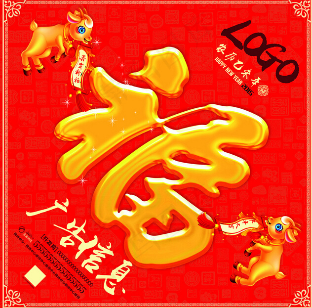羊年福字