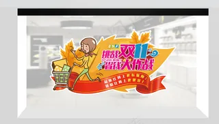 挑战双十一省钱大作战异形橱窗贴抢购物卡通