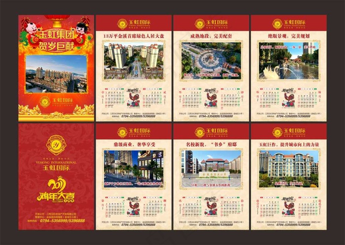 2017年玉虹国际房地产挂历