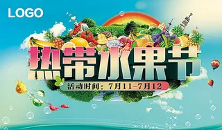 热带水果节图片