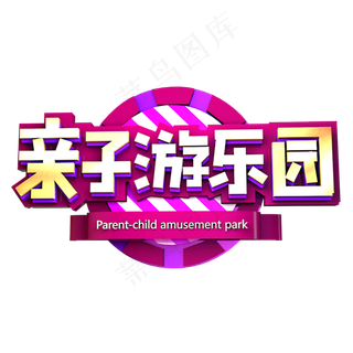 亲子游乐园立体效果艺术字亲子游乐园立体效果艺术字,免抠元素