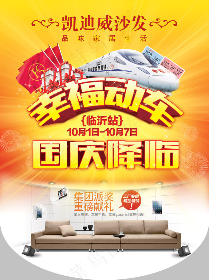 品牌家居沙发国庆促销PSD吊(2835X3780(DPI:120))psd模版下载