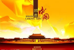 国庆图片