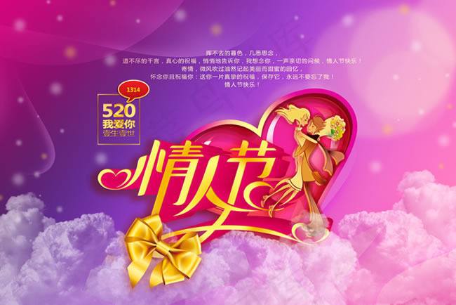 唯美梦幻情人节海报psd素材(5906X3939(DPI:300))psd模版下载