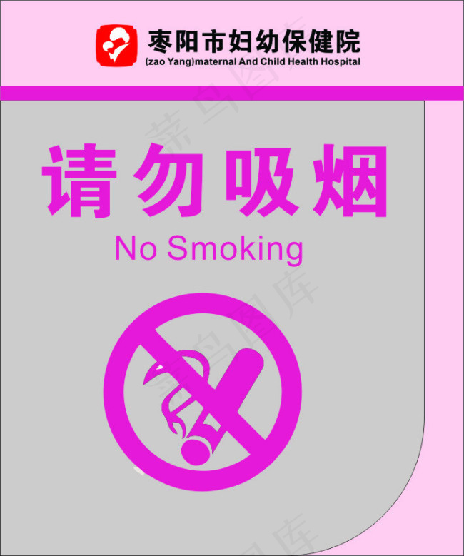 请勿吸烟cdr矢量模版下载