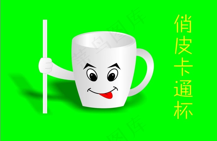 卡通杯图片cdr矢量模版下载
