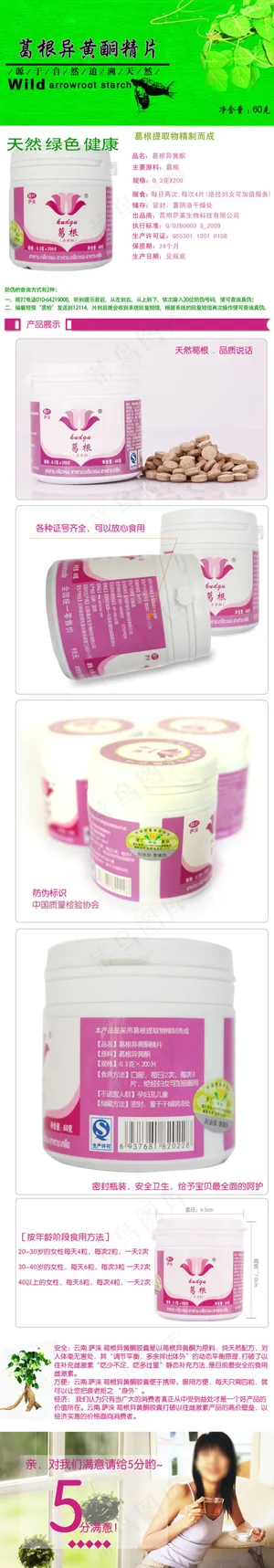 萨涞纯天然葛根异黄酮精片淘宝详情页...