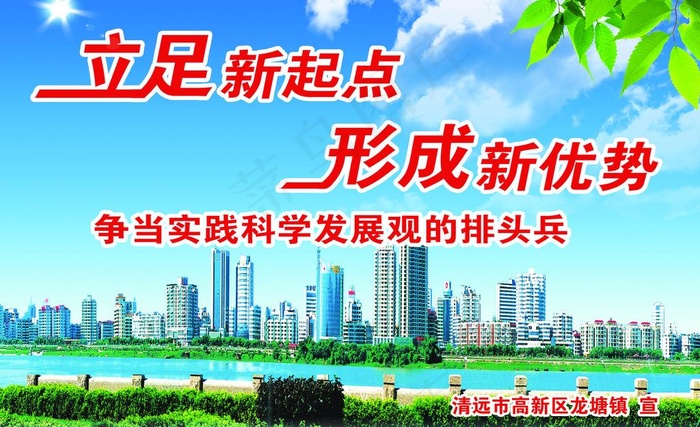 立足新起点图片(3500X2333(DPI:59))psd模版下载