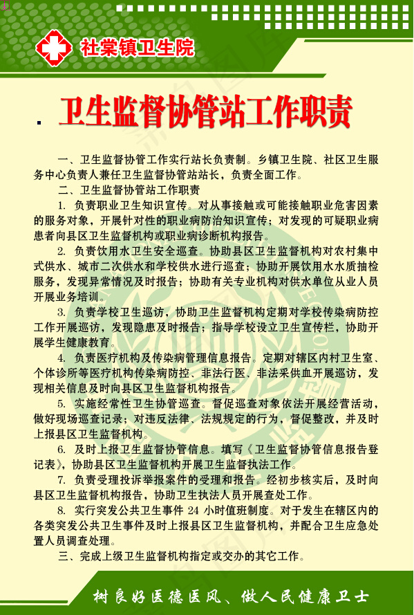 卫生监督协管站工作职责
