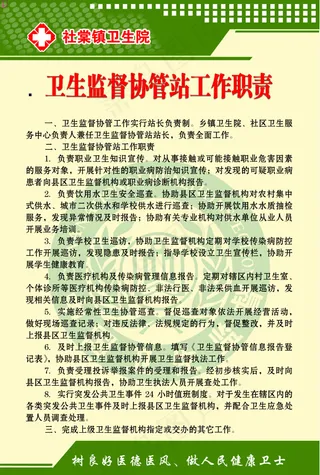 卫生监督协管站工作职责