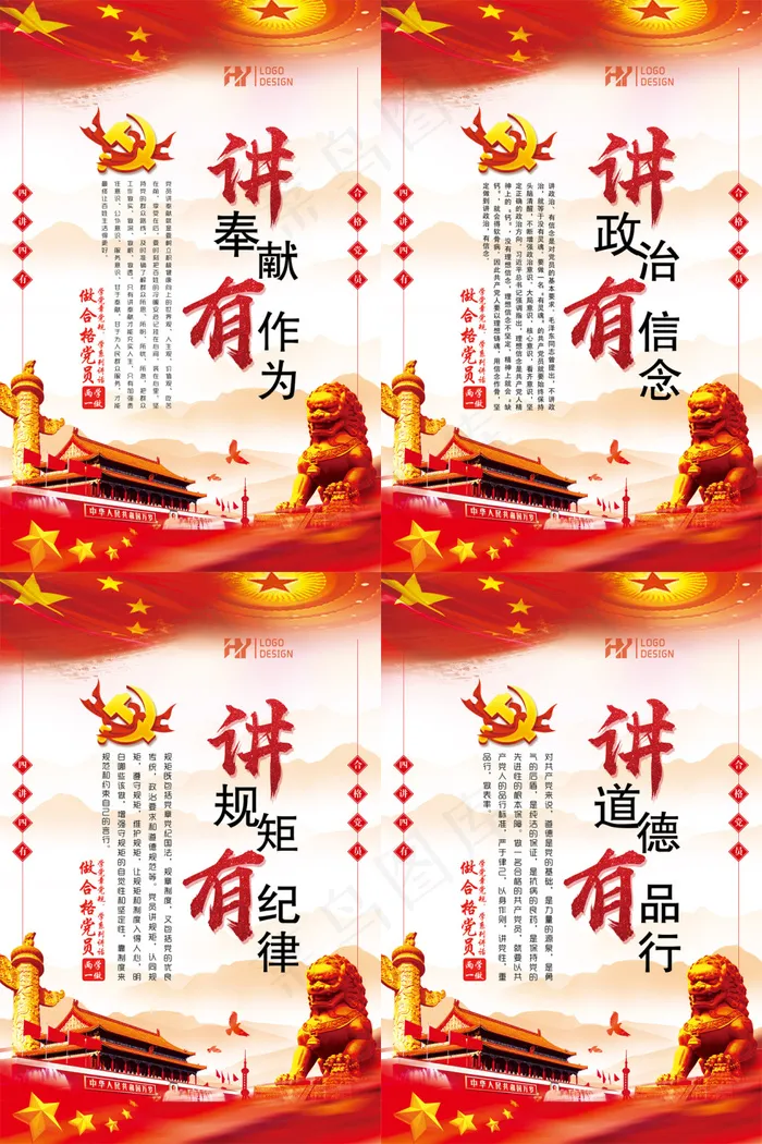 四讲四有党建展板(3543X5315(DPI:150))psd模版下载